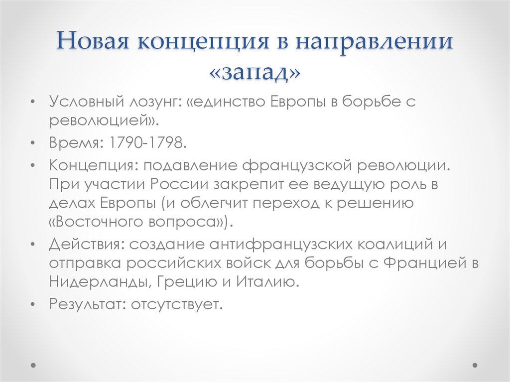 Новая концепция в направлении «запад»