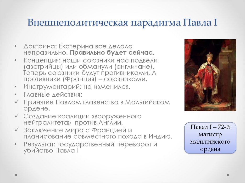 Внешнеполитическая парадигма Павла I