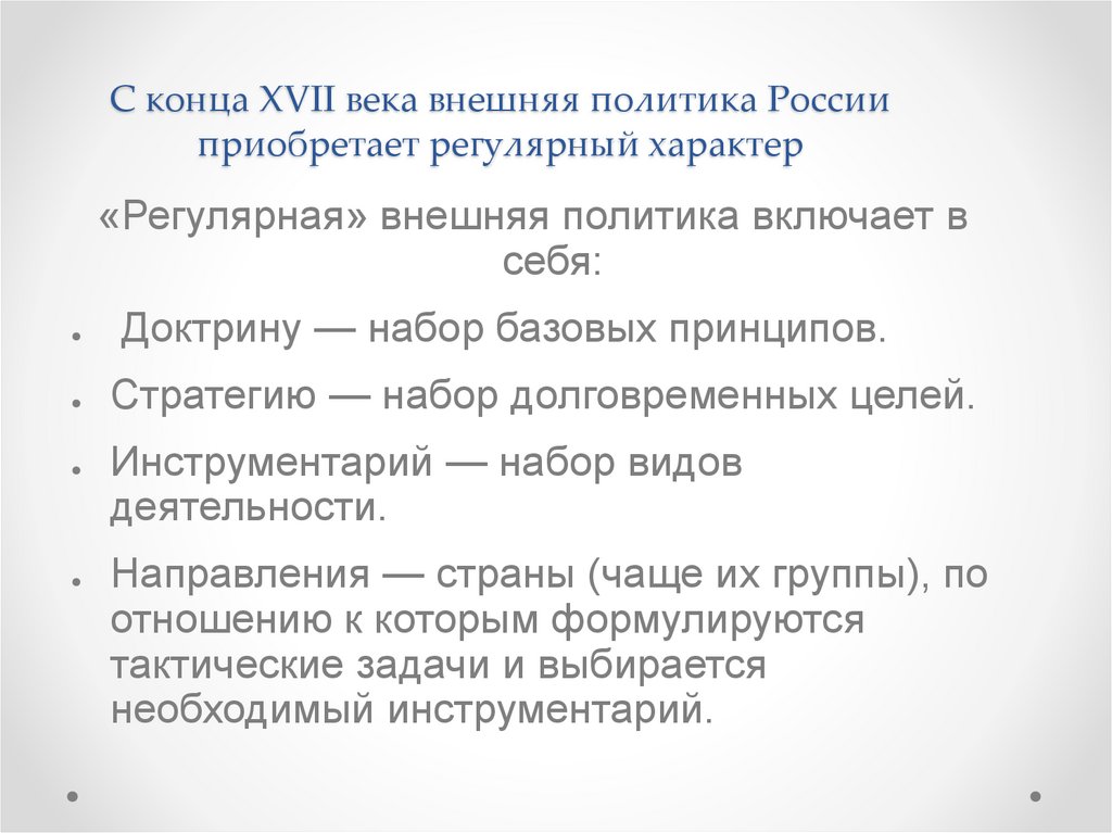 С конца XVII века внешняя политика России приобретает регулярный характер