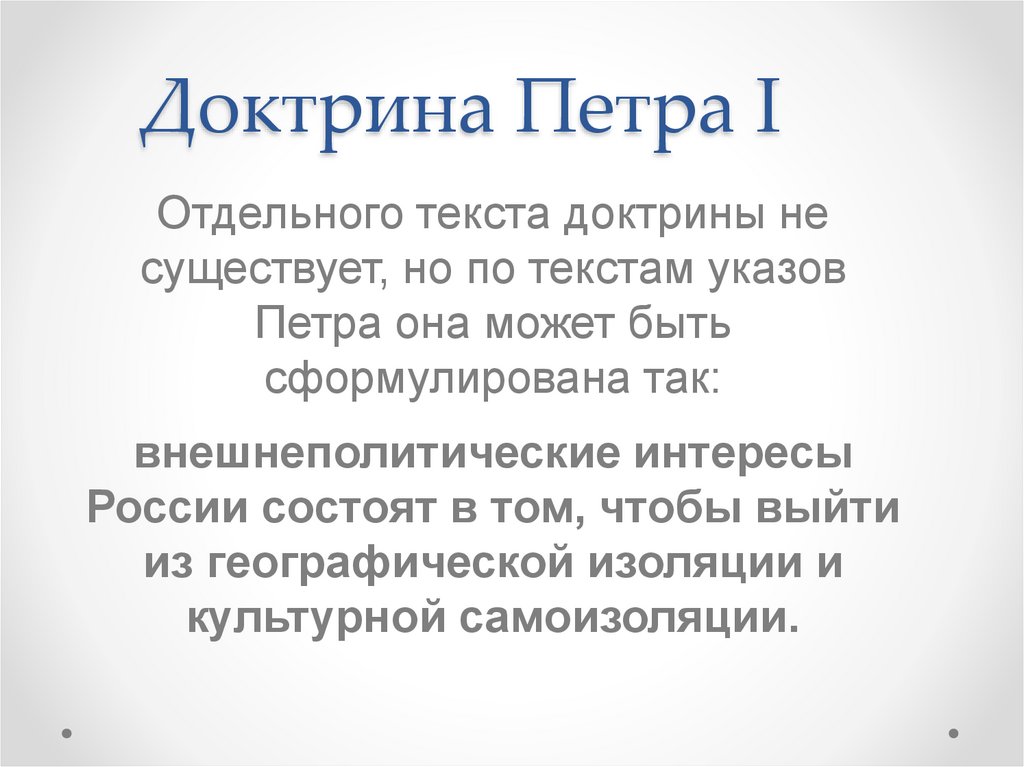 Доктрина Петра I