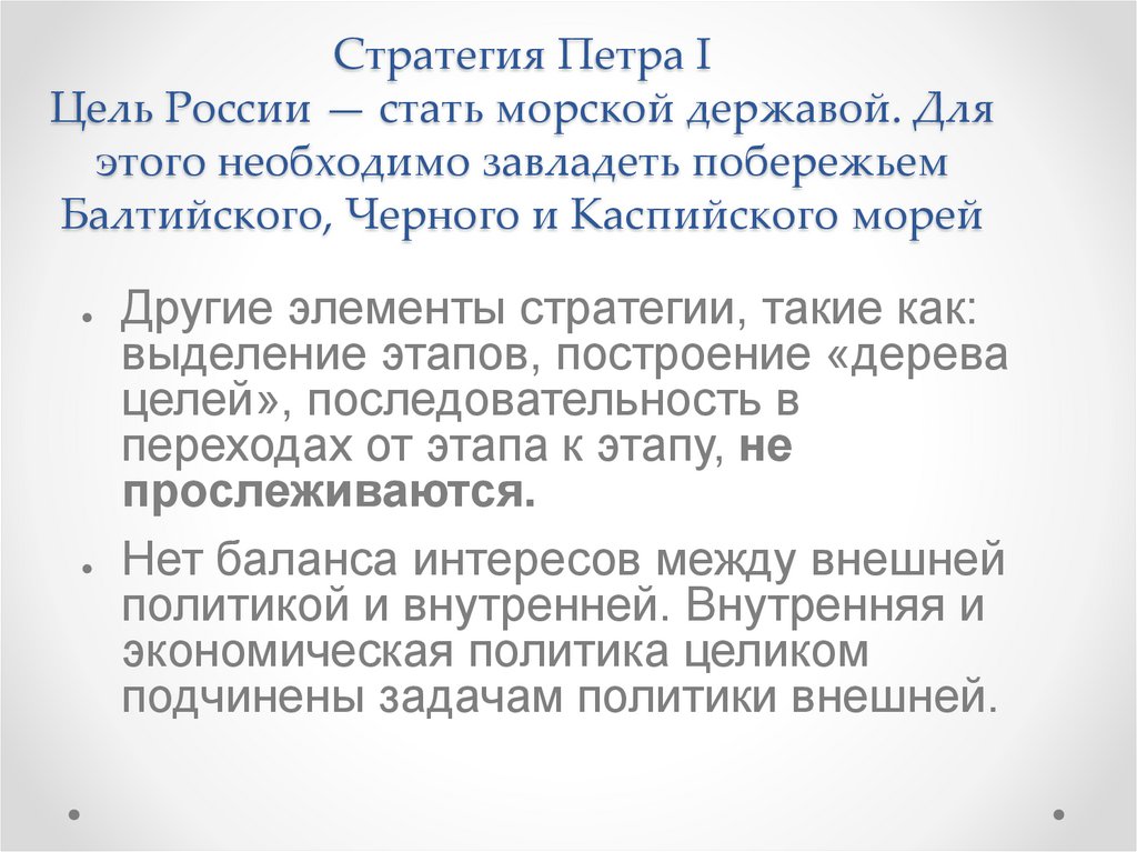 Стратегия Петра I Цель России — стать морской державой. Для этого необходимо завладеть побережьем Балтийского, Черного и