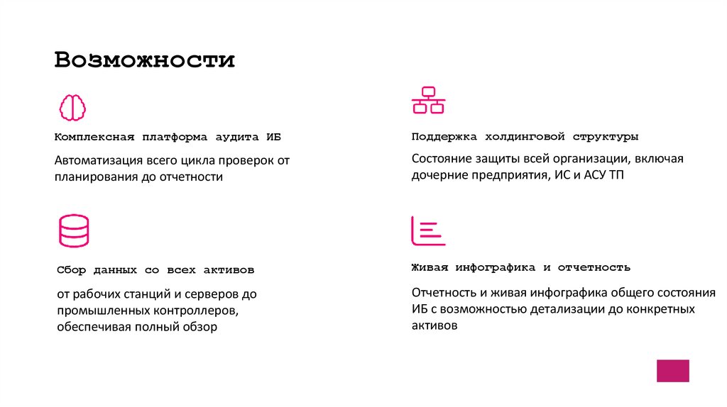 Возможности