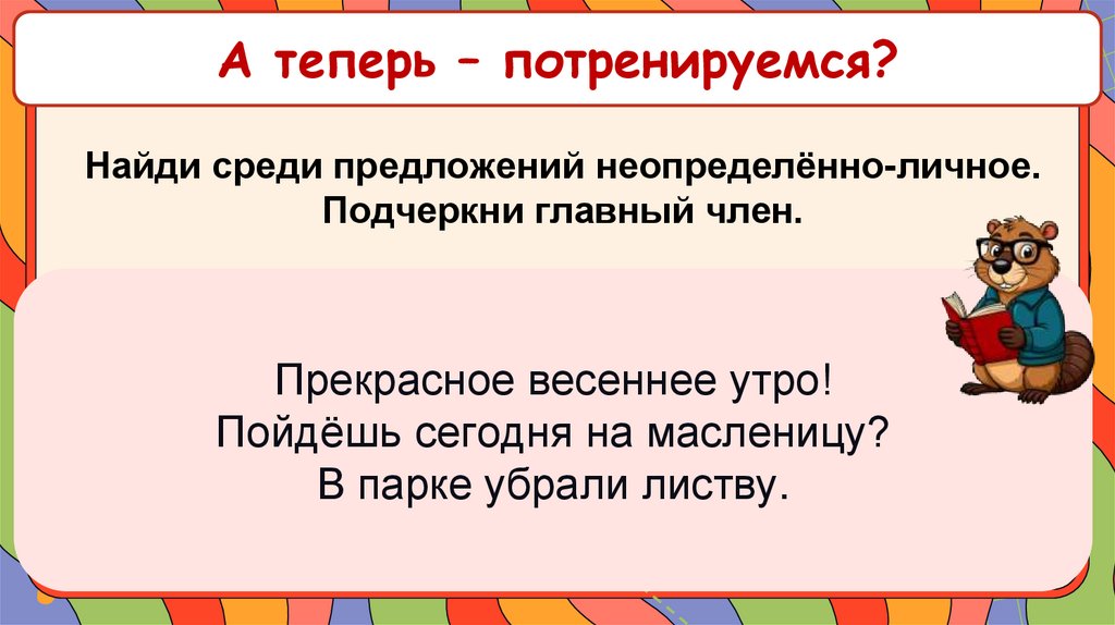 А теперь – потренируемся?
