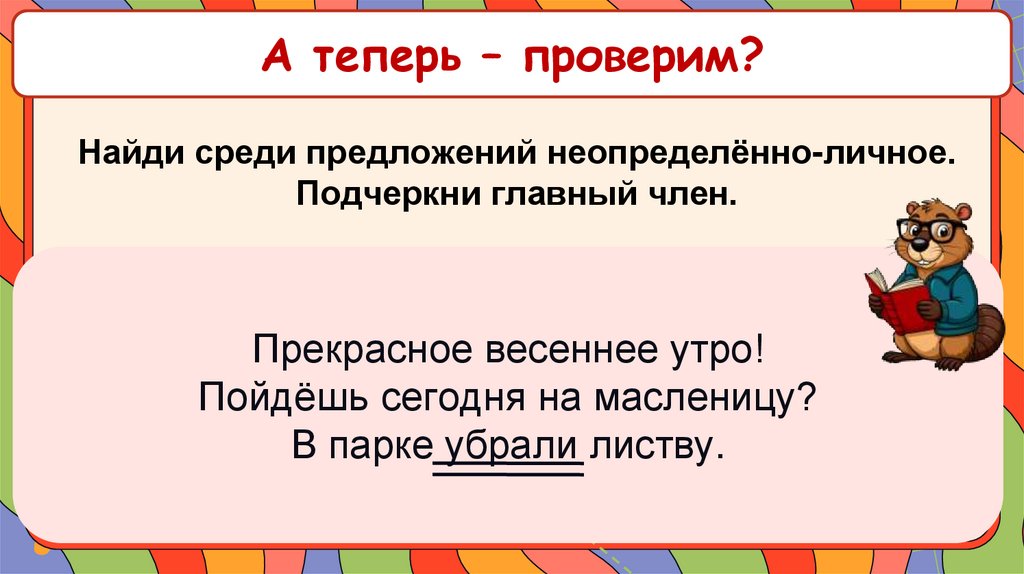 А теперь – проверим?