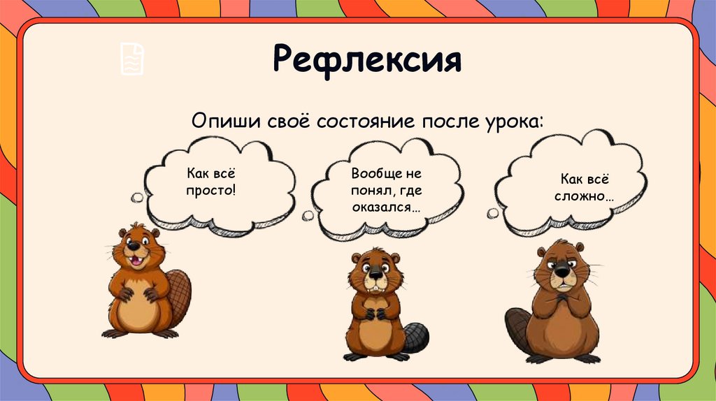 Рефлексия Опиши своё состояние после урока: