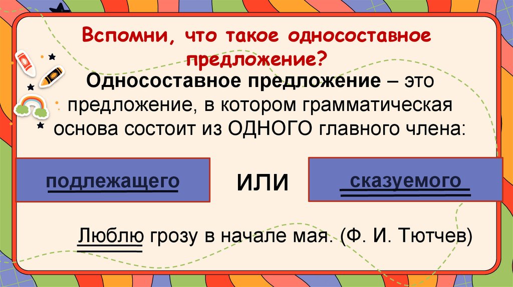 Вспомни, что такое односоставное предложение?
