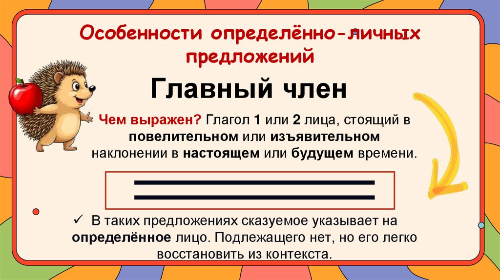 Особенности определённо-личных предложений