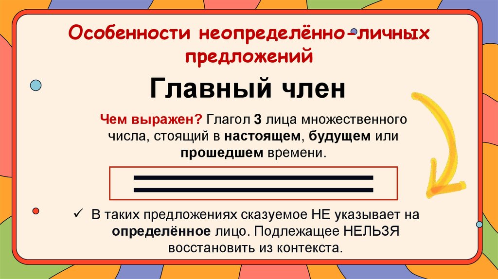 Особенности неопределённо-личных предложений