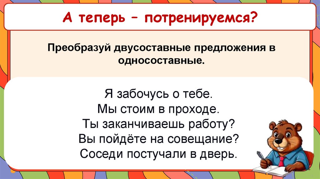 А теперь – потренируемся?