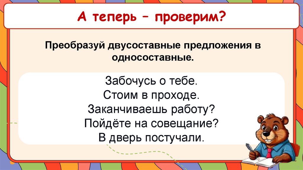 А теперь – проверим?