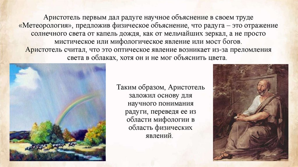 Аристотель первым дал радуге научное объяснение в своем труде «Метеорология», предложив физическое объяснение, что радуга – это