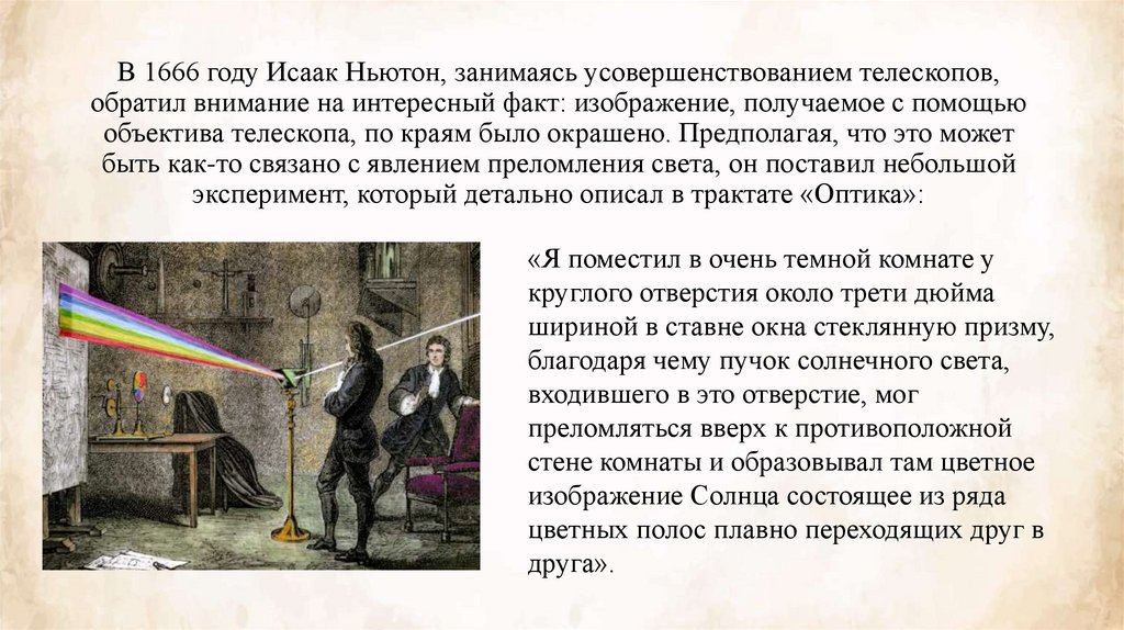 В 1666 году Исаак Ньютон, занимаясь усовершенствованием телескопов, обратил внимание на интересный факт: изображение,