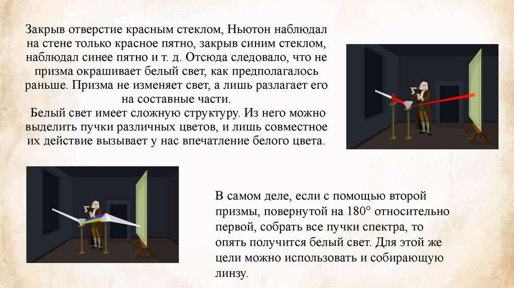 Закрыв отверстие красным стеклом, Ньютон наблюдал на стене только красное пятно, закрыв синим стеклом, наблюдал синее пятно и