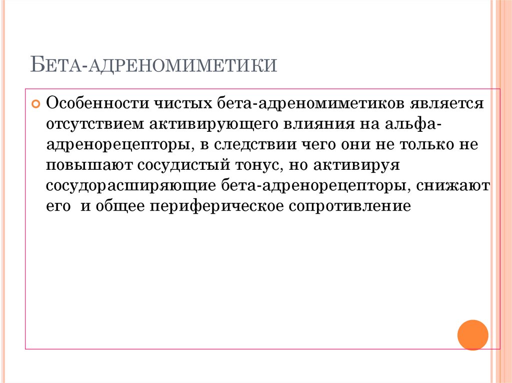 Бета-адреномиметики