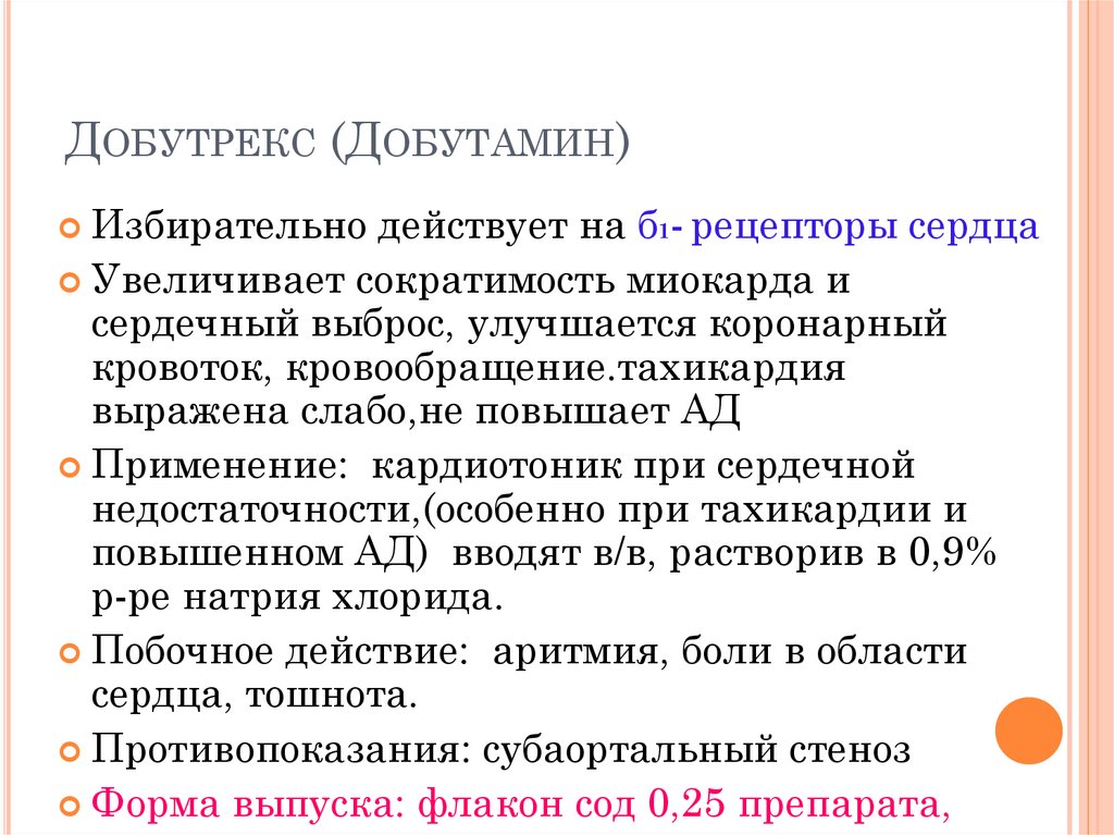 Добутрекс (Добутамин)