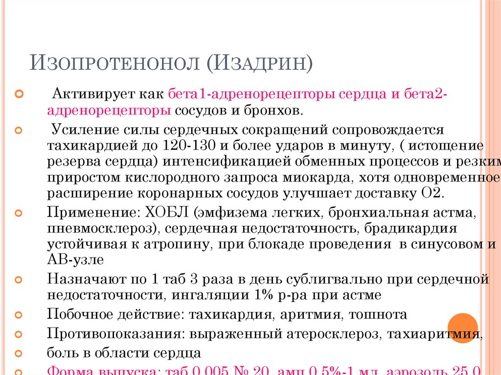 Изопротенонол (Изадрин)‏