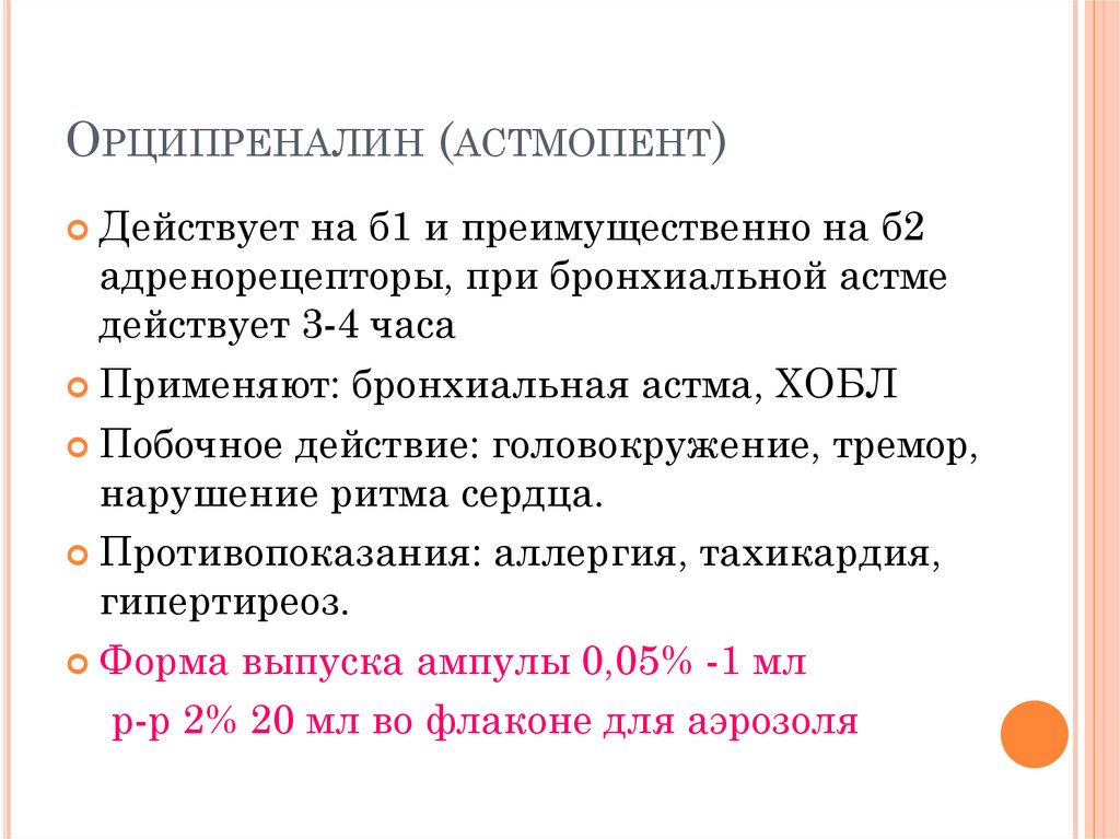 Орципреналин (астмопент)‏