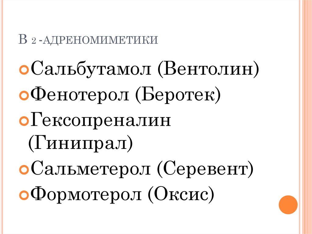B 2 -адреномиметики