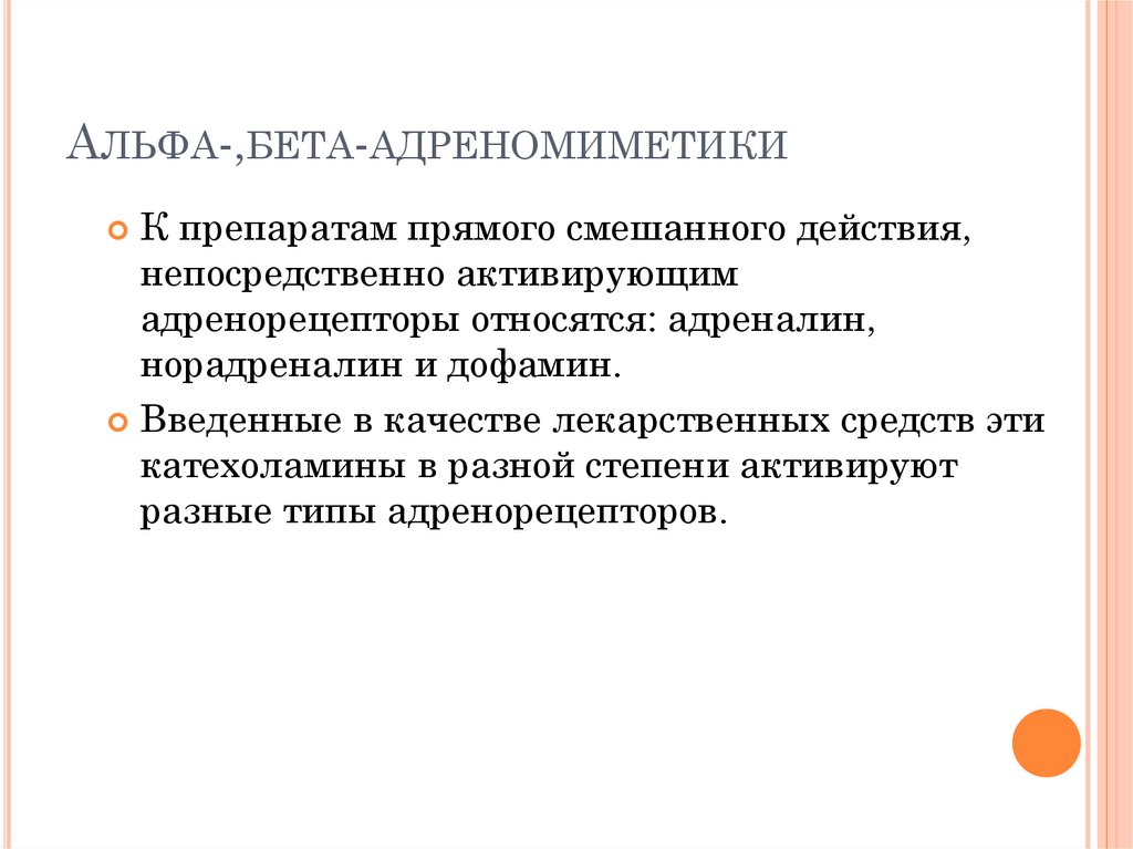 Альфа-,бета-адреномиметики