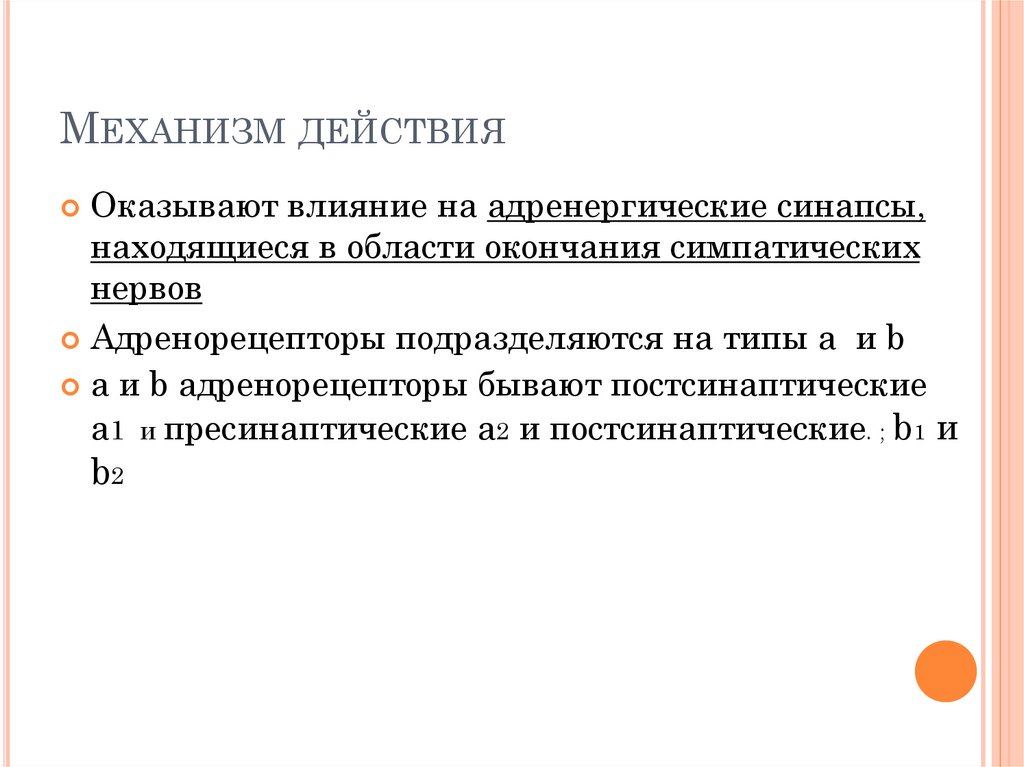 Механизм действия