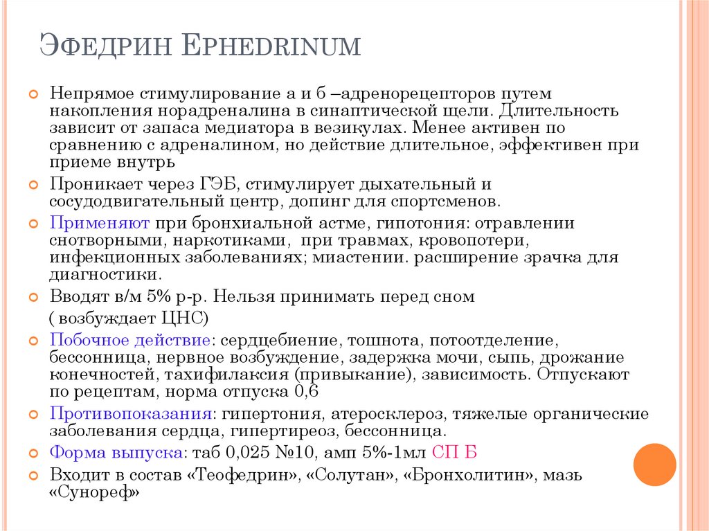 Эфедрин Ephedrinum