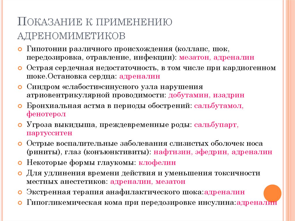 Показание к применению адреномиметиков