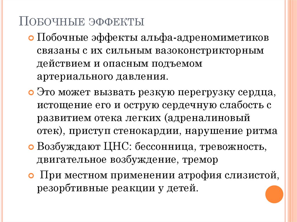 Побочные эффекты