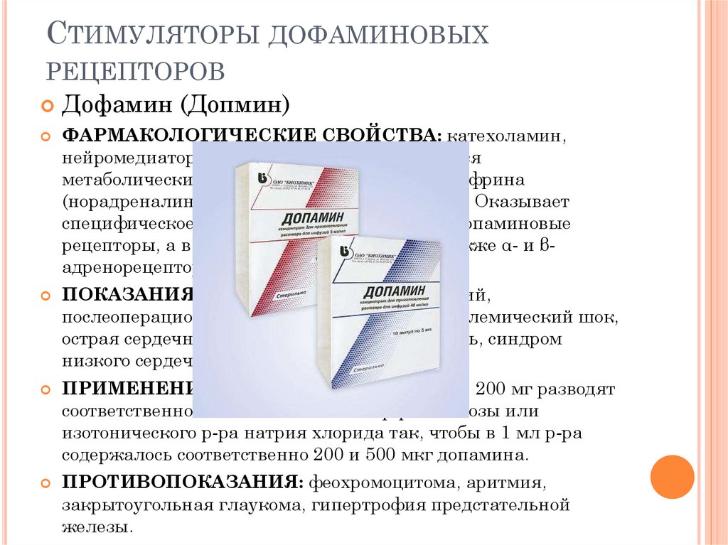 Стимуляторы дофаминовых рецепторов