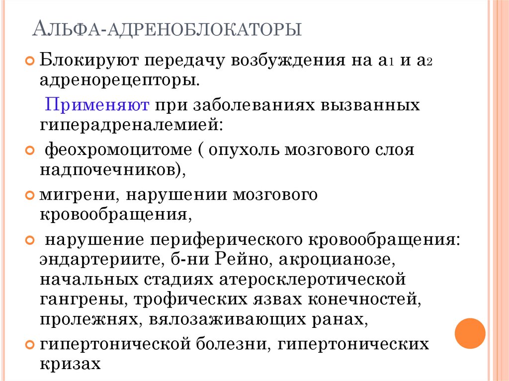 Альфа-адреноблокаторы