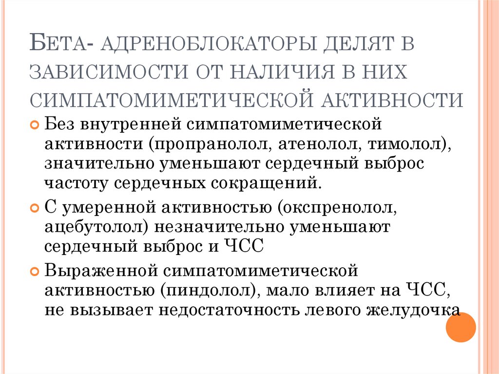 Бета- адреноблокаторы делят в зависимости от наличия в них симпатомиметической активности