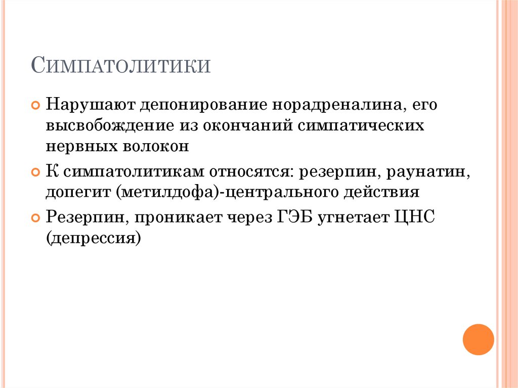 Симпатолитики