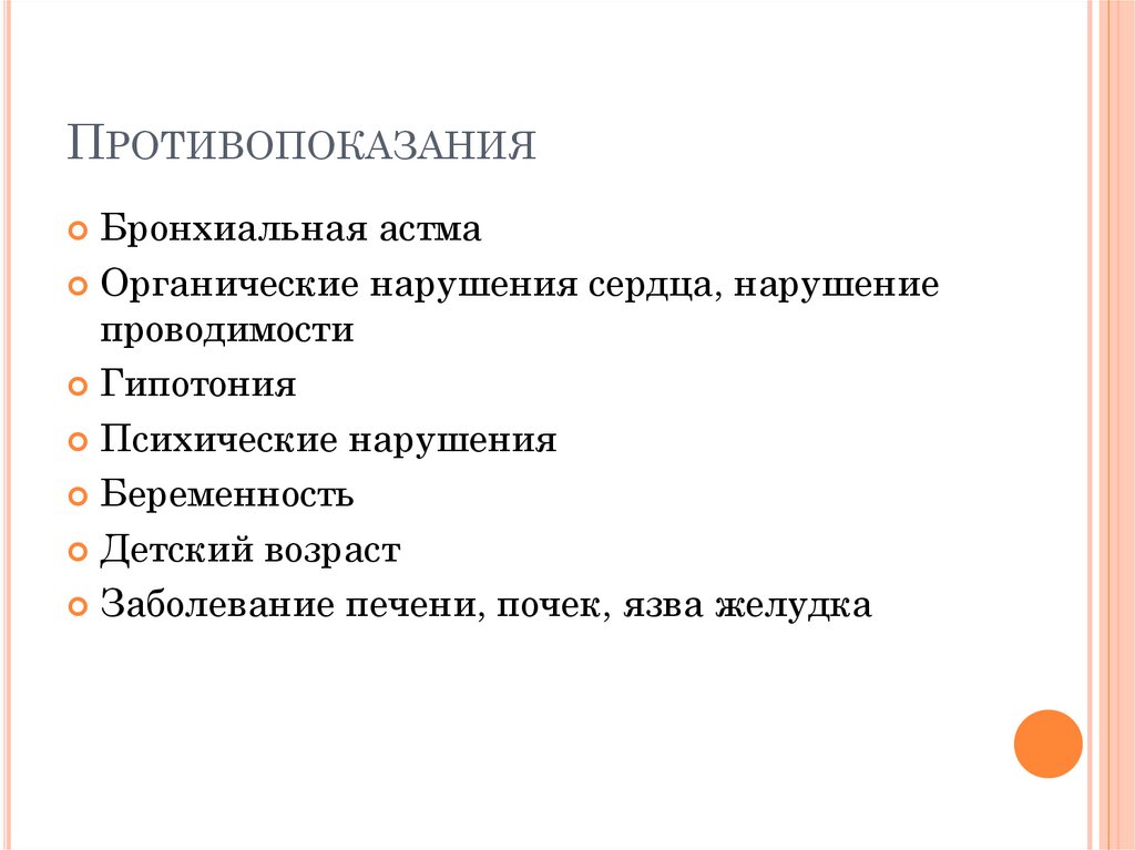 Противопоказания
