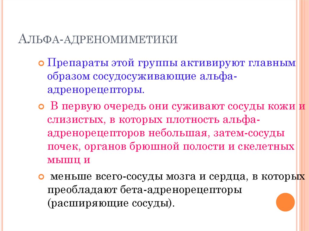 Альфа-адреномиметики