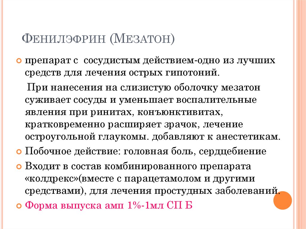 Фенилэфрин (Мезатон)