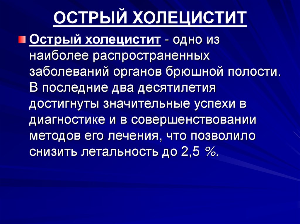 ОСТРЫЙ ХОЛЕЦИСТИТ