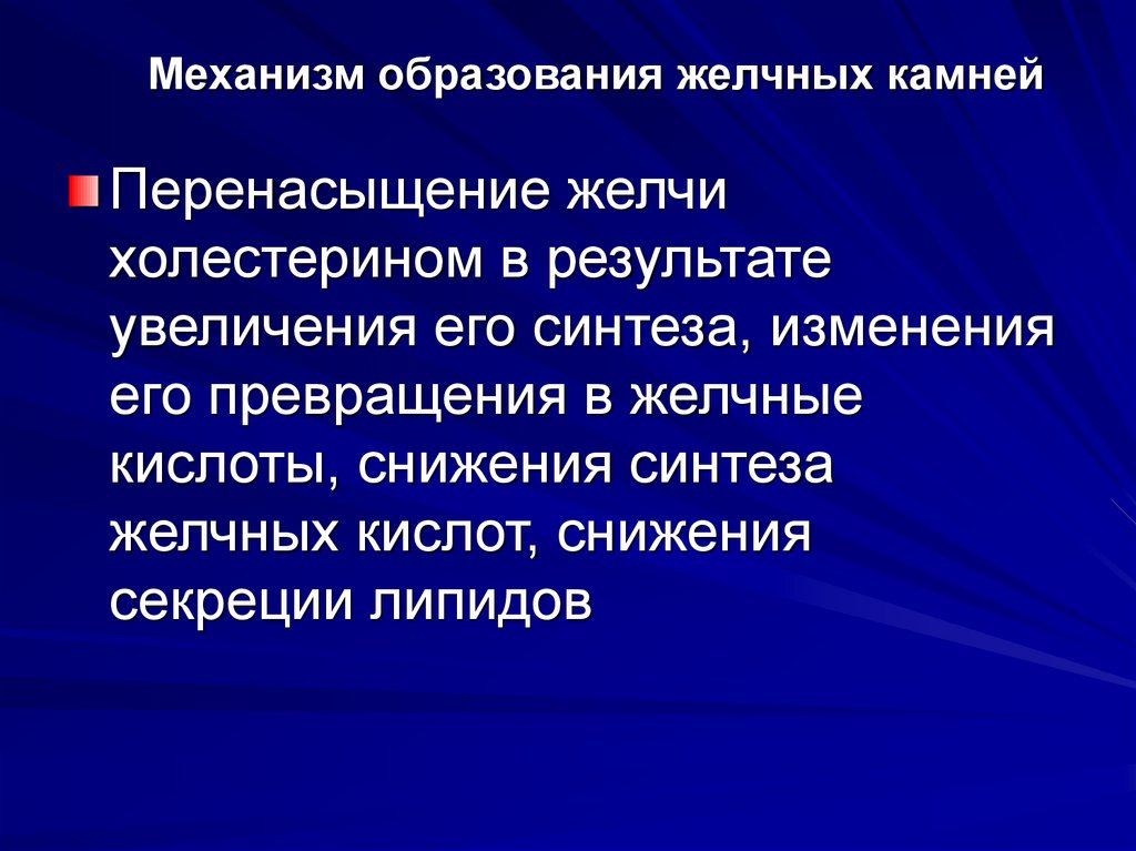 Механизм образования желчных камней