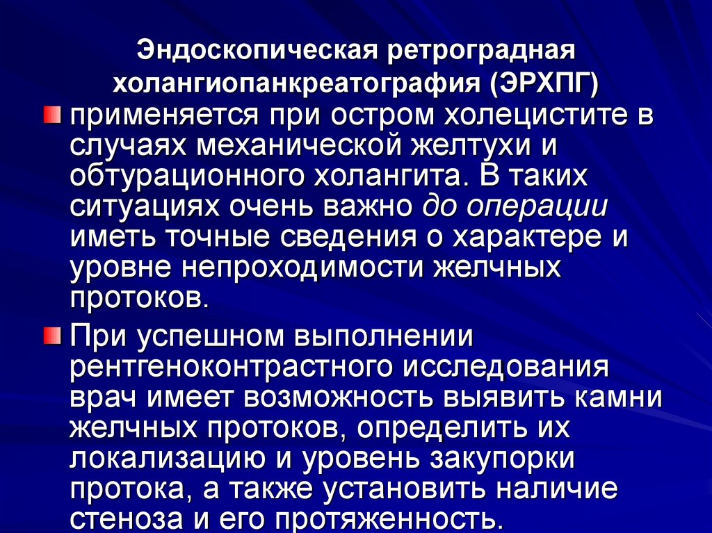 Эндоскопическая ретроградная холангиопанкреатография (ЭРХПГ)