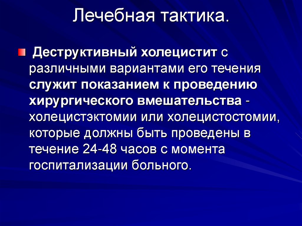 Лечебная тактика.