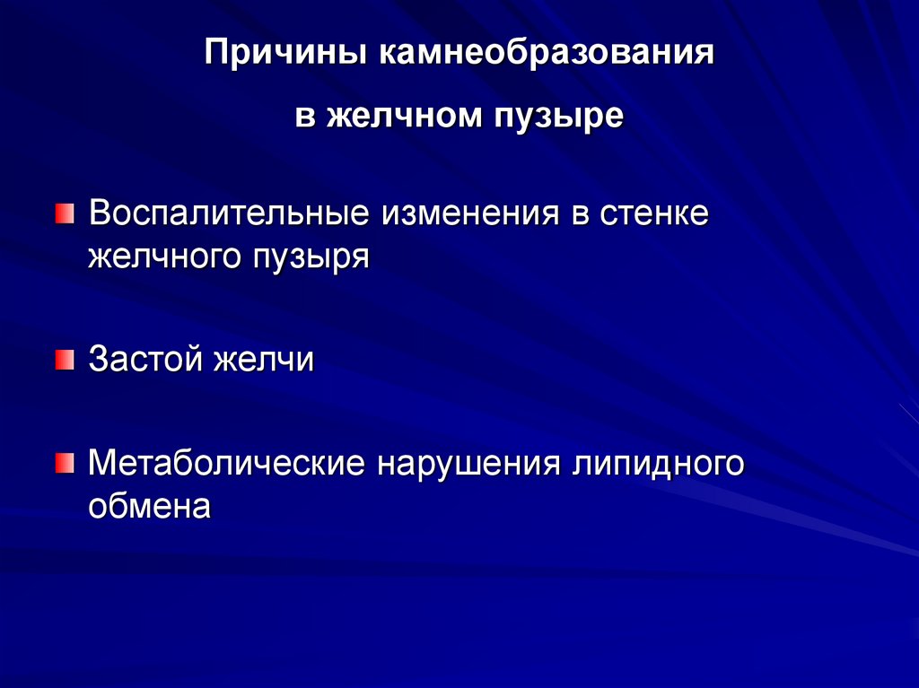 Причины камнеобразования в желчном пузыре