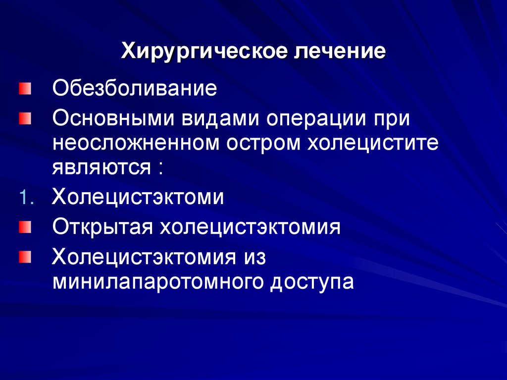 Хирургическое лечение