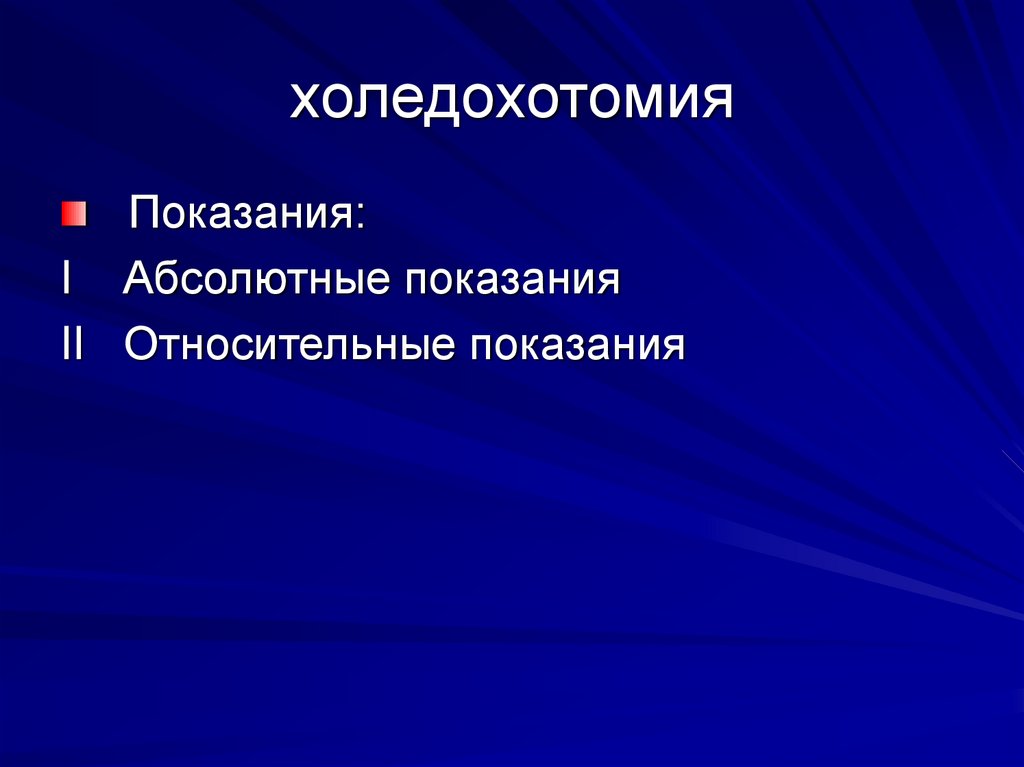 холедохотомия