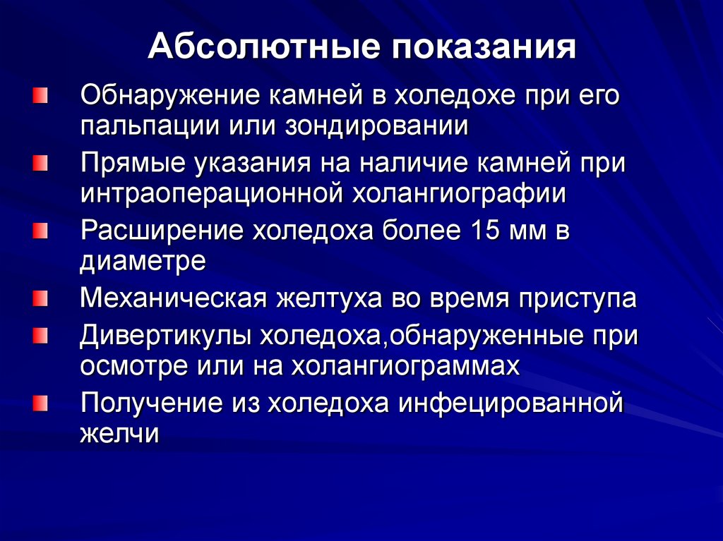 Абсолютные показания