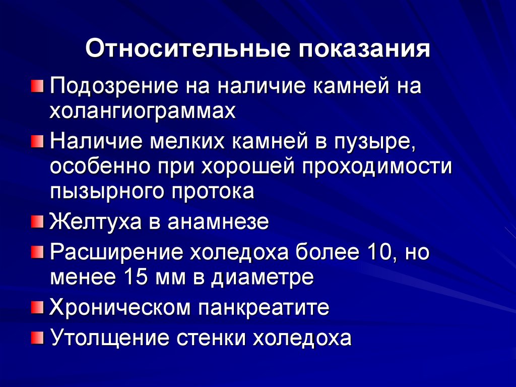 Относительные показания