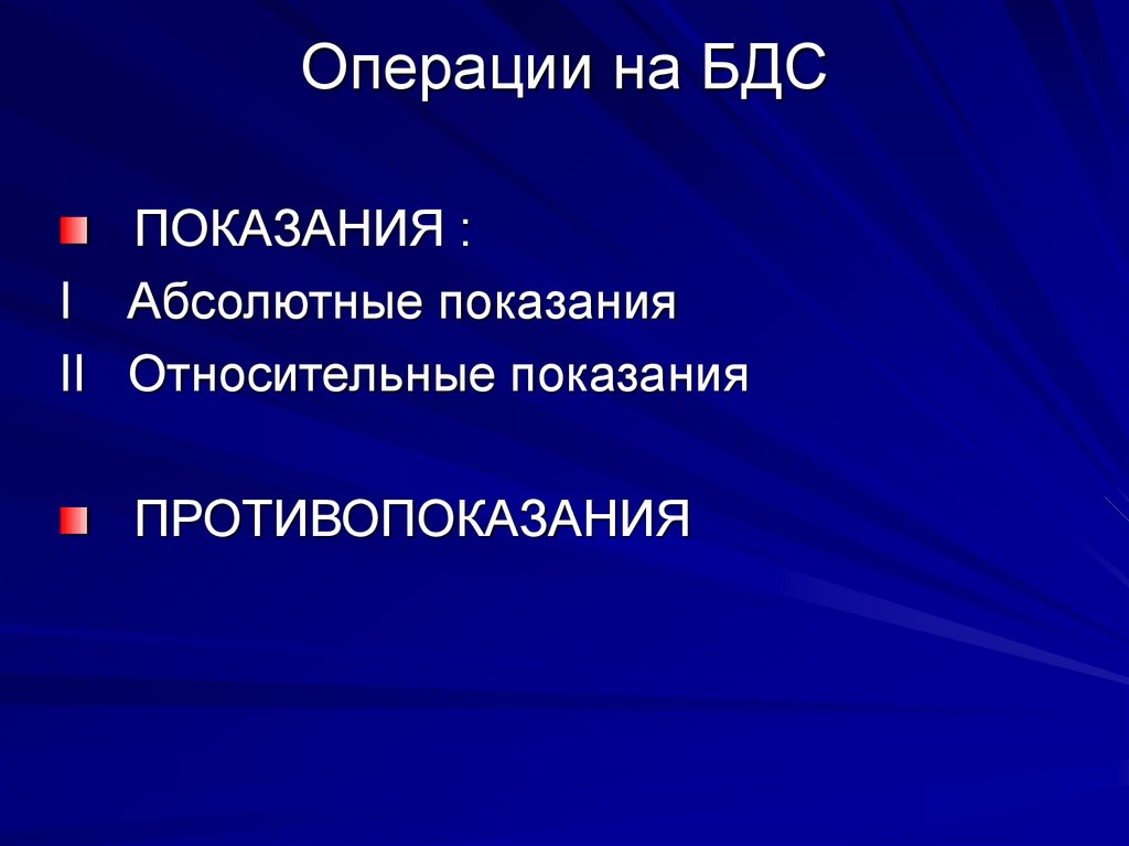 Операции на БДС