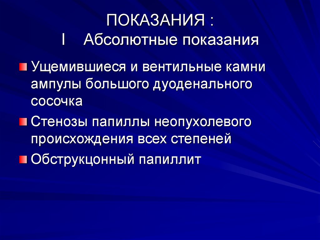 ПОКАЗАНИЯ : I Абсолютные показания