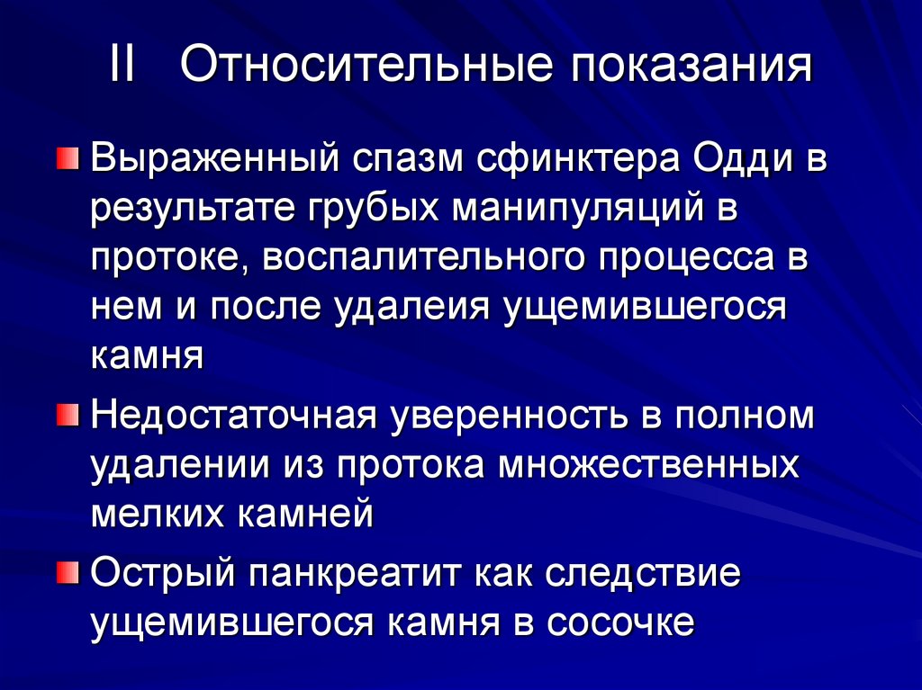 II Относительные показания