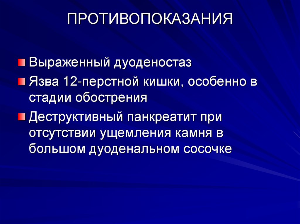 ПРОТИВОПОКАЗАНИЯ