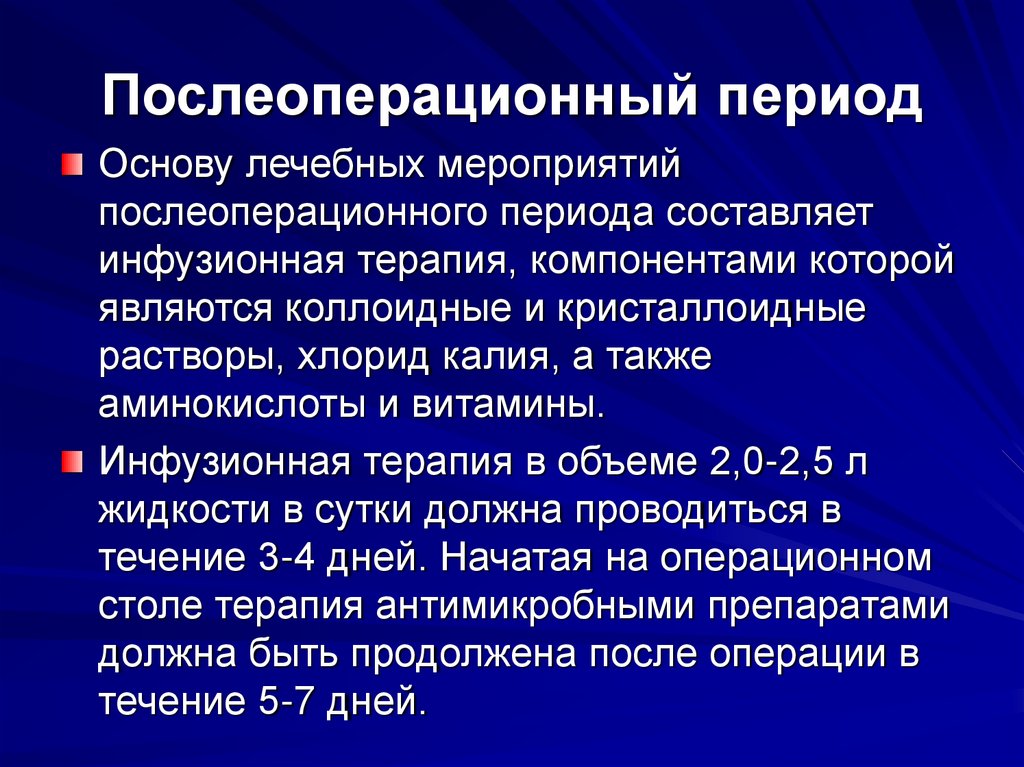 Послеоперационный период
