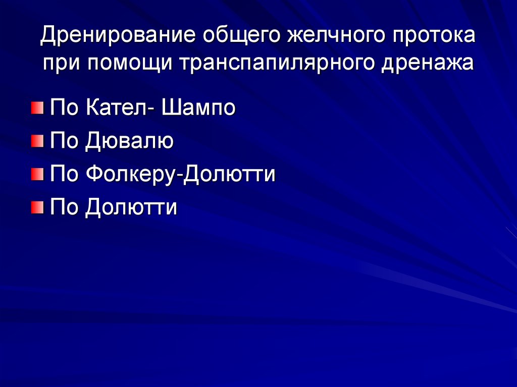 Дренирование общего желчного протока при помощи транспапилярного дренажа