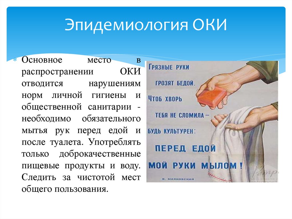 Эпидемиология ОКИ